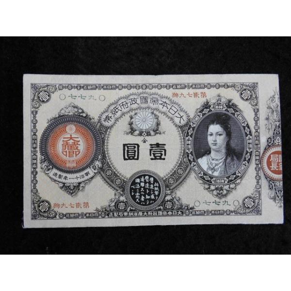 1119/改造紙幣１円（神功皇后１円） 第貮七九号
