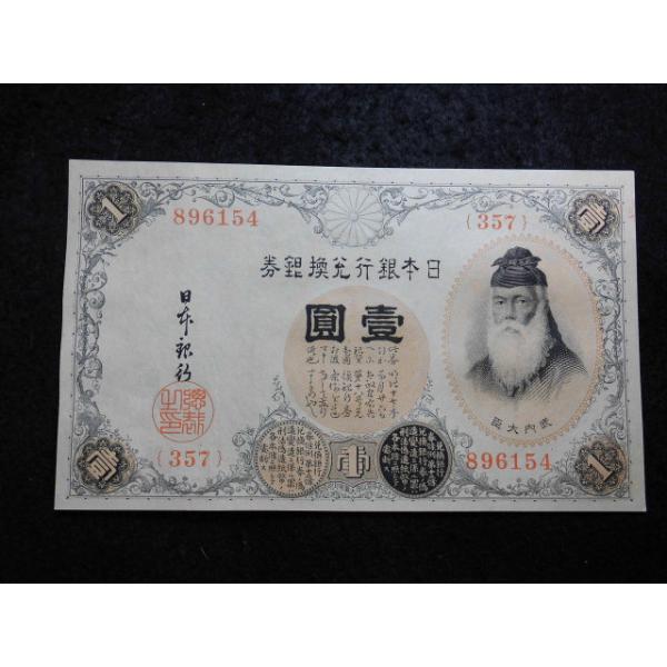 発行大正５年８月１５日　図案竹内宿禰、記号、算用数字　大きさ８５ミリ×１４５ミリ　明治２１年から２４年にかけて改造された兌換銀券には、偽造防止対策上から、明治２０年の閣議で決定された歴史上の人物が取り入れられています。図案・原版彫刻はキヨソ...