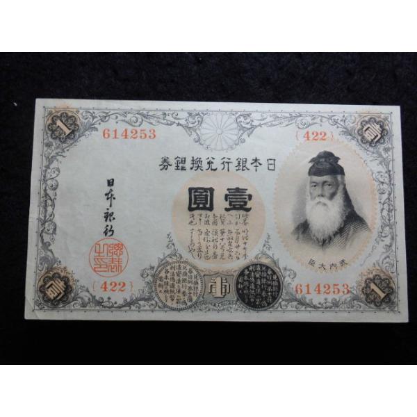 発行大正５年８月１５日　図案竹内宿禰、記号、算用数字　大きさ８５ミリ×１４５ミリ　明治２１年から２４年にかけて改造された兌換銀券には、偽造防止対策上から、明治２０年の閣議で決定された歴史上の人物が取り入れられています。図案・原版彫刻はキヨソ...