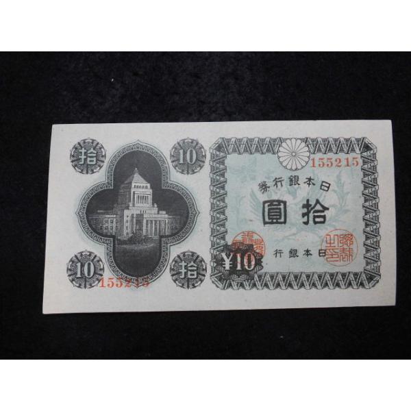 1165d/日本銀行券Ａ号10円（議事堂10円）  15小石川