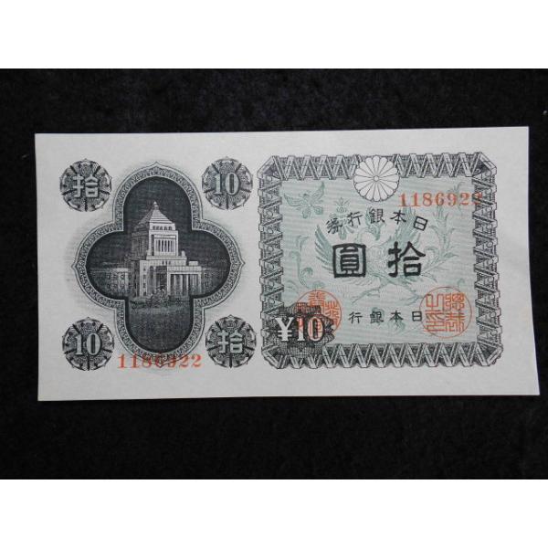 1165f/日本銀行券Ａ号10円（議事堂10円）  22酒匂