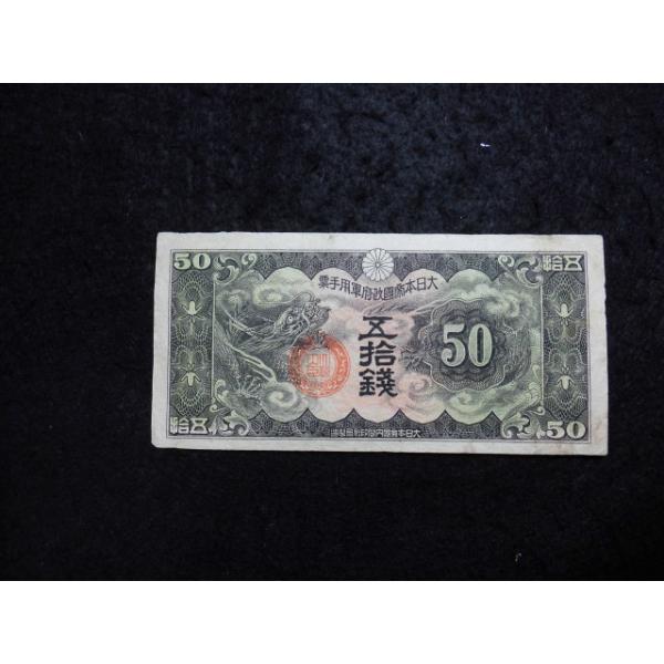 1334/日華事変軍票　丁号50銭