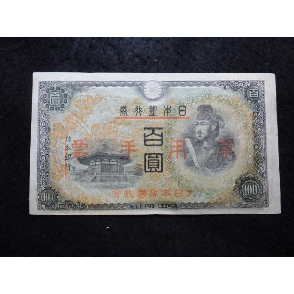 1352/日華事変軍票　乙号100円　