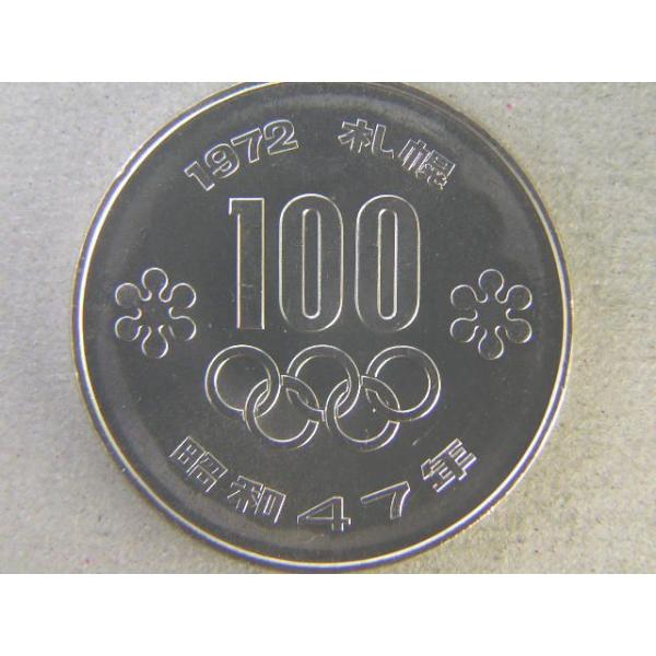 発行日　昭和47年1月28日　発行枚数3,000万枚　直径30ミリ　量目12.0ｇ　銅75％/ニッケル25％　図案　聖火　※撮像は見本です。同等品のご送付となります。