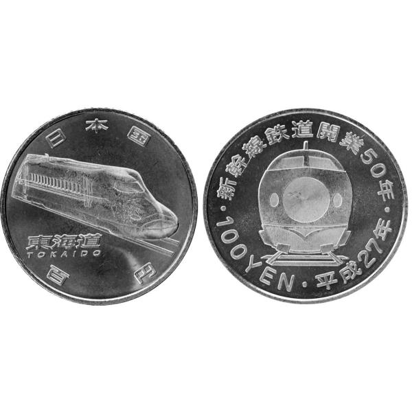 発行枚数2,324,000枚　直径22.6ミリ　銅87.5/ニッケル12.5　量目4.8ｇ　裏面図案　初代0系新幹線 ※撮像は見本です。コインの表裏を表示するため2枚写っていますが、お送りするものは1枚です。