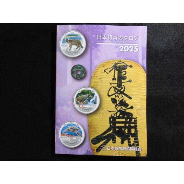 日本貨幣カタログ 2025年版 最新版 : 緑地コイン - 通販 - Yahoo 日本貨幣カタログ 2025年版 最新版 : 緑地コイン - 通販 - Yahoo