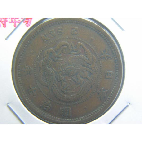 直径３１．８１ミリ　銅９８％　量目１４．２６ｇ　近代銅貨の中で一番大きいコインです。７枚で１００ｇになります。持ち運びはさぞ大変だったろうと思います。この時代は硬貨に使われている金属の価値が、そのまま、コインの額面でした。そういう事でこんな...