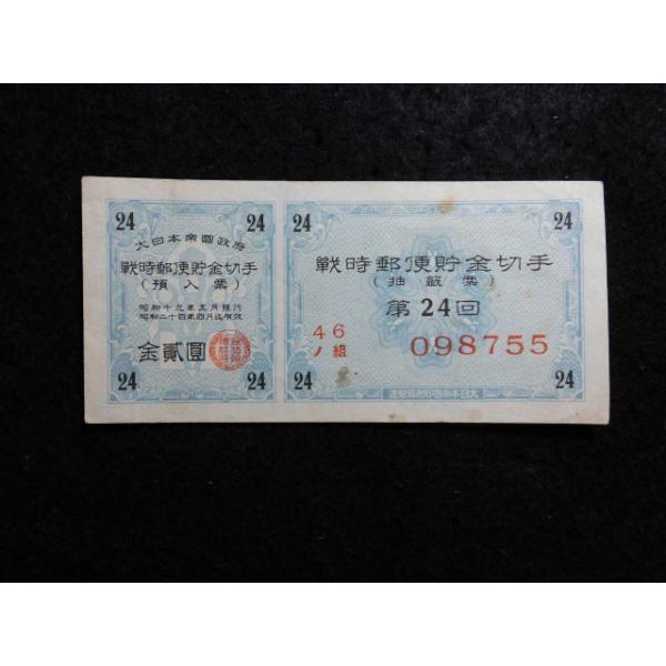 太平洋戦争中の日本で発行された、割増金付き郵便貯金の債券です。「切手」とはいうものの郵便切手とは異なり、切手としては使えませんでした。集まったお金で弾丸を作るという趣旨から、「弾丸切手」（だんがんきって）の愛称が付けられました。3枚目の画像...