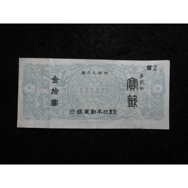 寶籤金拾円　第2回　日本勧業銀行
