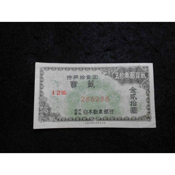 寶籤金弐拾円　第11回　昭和２３年　日本勧業銀行