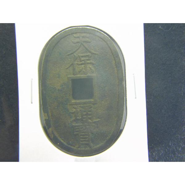 天保通寶は天保６年、金座番場仮吹所にて鋳造が始められ百文通用と定められました。当時この貨幣は小判型であることから、とても人気がありました。各地で鋳造され、手替わりが多くあります。