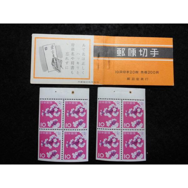 29/桜10円　桜10円4枚ペーン2枚のみ完品ではありません。桜10円4枚ペーン5枚がオリジナルですが、2枚のみとなります。