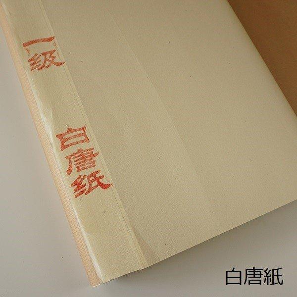 一級 白唐紙 2×6尺 60×180cm 50枚 書道用紙 水墨画用紙 : 書道 一級 白唐紙 2×6尺 60×180cm 50枚 書道用紙 水墨画用紙 : 書道