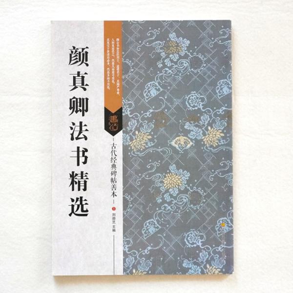 顔真卿法書精選 古代経典碑帖善本 古典 カラー版 お手本 名蹟  法帖