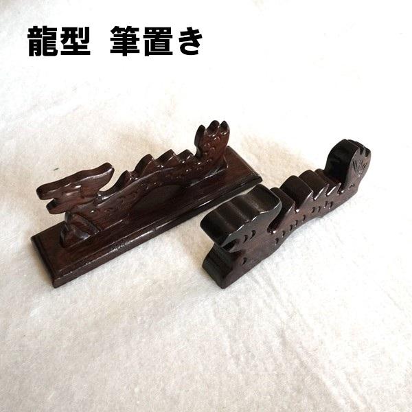 筆置き 龍 黒木製 1個 書道用品 : 書道用品 緑風店 - 通販 - Yahoo