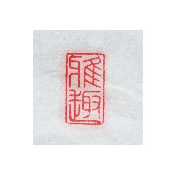 篆刻オーダー受付ページ オーダーメイド 篆刻 落款印など 遼寧凍石/青田石 1.0-2.0cm角 2文字