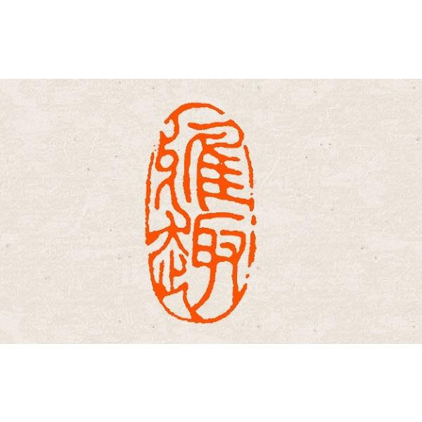 遊印 変形印 オーダー 1.0×2.0cm 手彫り 白文 朱文 受注制作 遊印 変形印 オーダー 1.0×2.0cm 手彫り 白文 朱文 受注制作