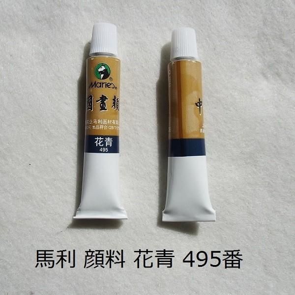 中国画顔料 花青 495番 1本 12ml 墨彩画顔料 水墨画用 絵の具 Tt 004 書道用品 緑風店 通販 Yahoo ショッピング