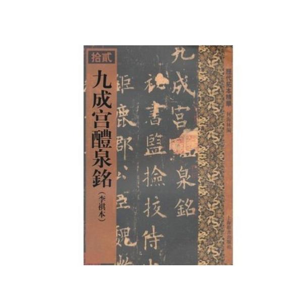 欧陽詢 九成宮醴泉銘 歴代拓本精華 法帖 楷書 古典 : 書道用品 欧陽詢 九成宮醴泉銘 歴代拓本精華 法帖 楷書 古典 : 書道用品