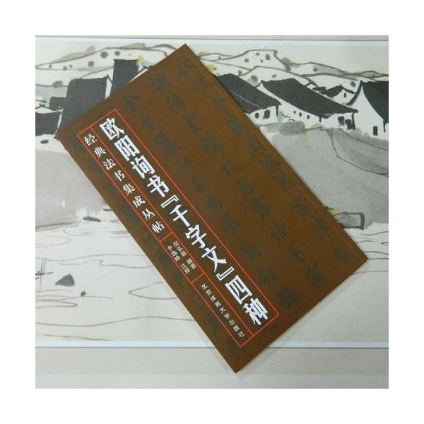 欧陽詢 千字文4種 楷書 行書 草書 小楷 : 書道用品 緑風店 欧陽詢 千字文4種 楷書 行書 草書 小楷 : 書道用品 緑風店