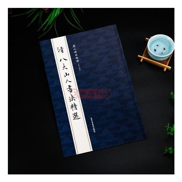 清 八大山人 書法精選 : 書道用品 緑風店 - 通販 - Yahoo!ショッピング