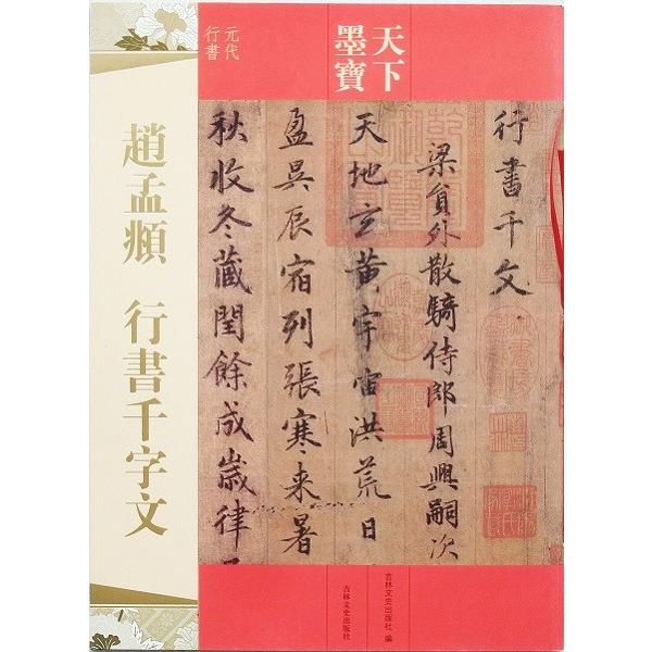 趙モウフ 行書千字文 法帖 お手本 天下墨宝 趙孟フ : 書道用品 緑風店