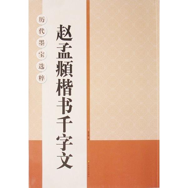 歴代墨宝選悴 趙モウフ 楷書 千字文 法帖 お手本 古典 趙孟フ 趙孟