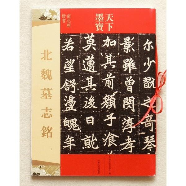 北魏 墓志銘 南北朝楷書 天下墨宝 : 書道用品 緑風店 - 通販 - Yahoo