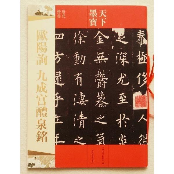 欧陽詢 九成宮醴泉銘 法帖 お手本 天下墨宝 : 書道用品 緑風店 欧陽詢 九成宮醴泉銘 法帖 お手本 天下墨宝 : 書道用品 緑風店