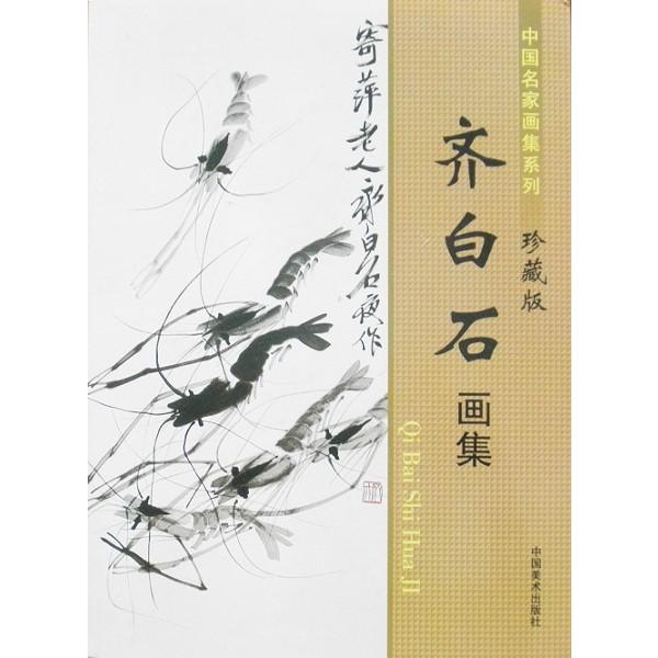 斉白石 画集 水墨画集 中国名家画集系列 : 書道用品 緑風店 斉白石 画集 水墨画集 中国名家画集系列 : 書道用品 緑風店