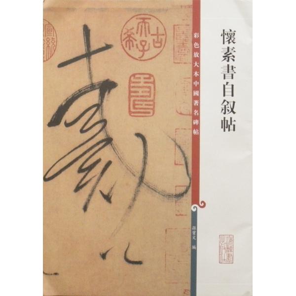 懐素 自叙帖 原色拡大版中国著名碑帖 彩色放大本中国著名碑帖 : 書道
