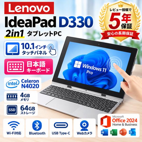 タッチパネル搭載 中古ノートパソコン Windows11 office搭載 Lenovo ideapad D330 N4020CPU 2in1 10.1型 タブレットPC SSD64GB MS Office2024 日本語キーボード