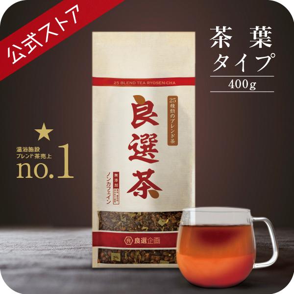 良選企画（公式サイト）良選茶 400g(25種ブレンド健康茶)無添加（香料・着色料・保存料不使用）ノンカフェイン のおいしい健康茶です。全国の温浴施設（湯）銭湯・温泉や道の駅などで販売しています。全国でお茶の試飲会を繰り返し、独自の焙煎技術...