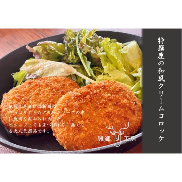 キーワード：鹿の和風クリームコロッケ60g×5個 ジビエ ギフト お中元 お歳暮 内祝 国産・原材料名：商品説明に記載・内容量：【鹿の和風クリームコロッケ】300g（60g×5個）・商品形態：冷凍・賞味期限：商品パッケージに記載・保存方法：...