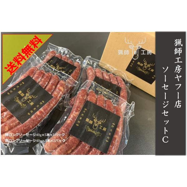 キーワード：猟師工房ジビエソーセージセットC　ジビエ ギフト お中元 お歳暮 内祝 国産・原材料名：商品説明に記載・内容量：【猪ロングソーセージ】40g×5本×2パック、【鹿ロングソーセージ】40g×5本×2パック・賞味期限：商品パッケージ...