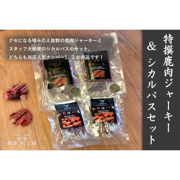 キーワード：鹿肉ジャーキー50g×2個＆シカルパス50g×2個セット ジビエ ギフト お中元 お歳暮 内祝 国産 ヘルシー ・原材料名：商品説明に記載・内容量：鹿肉ジャーキー50g×2個＆シカルパス50g×2個セット・商品形態：ドライ・賞味...