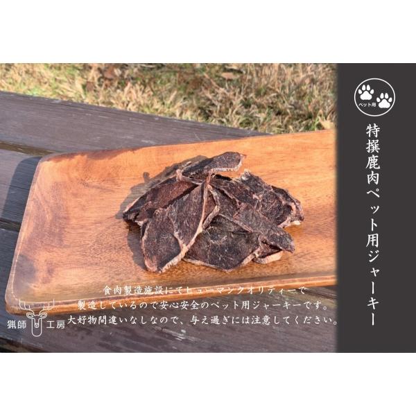 鹿肉ペット用ジャーキー50g×3パック ※猟師工房 ジビエ 鹿 ギフト