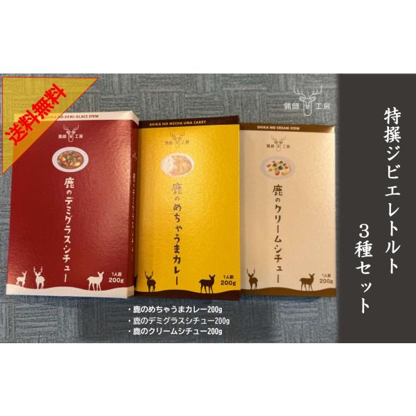 キーワード：鹿肉レトルト200g×3パック ジビエ ギフト お中元 お歳暮 内祝 国産 ヘルシー ・原材料名：商品説明に記載　・内容量：【鹿のめちゃうまカレー200g、鹿のデミグラスシチュー200g、鹿クリームシチュー200g　各種1個】・...