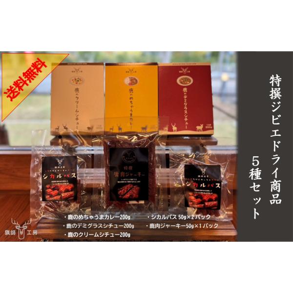 キーワード：鹿肉ドライ商品5種類セット ジビエ ギフト お中元 お歳暮 内祝 国産 ヘルシー ・原材料名：商品説明に記載　・内容量：【鹿のめちゃうまカレー200g×1個、鹿のデミグラスシチュー200g×1個、鹿クリームシチュー200g×1個...