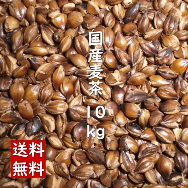 【安心の箱入り包装】国産 麦茶 10kg 【 送料無料 】　 業務用 たっぷり入ったお得サイズ 大容量 大袋 飲みやすい ノンカフェイン 大麦 焙煎