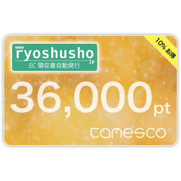 【ryoshusho.jp】ECモール出店者向け領収書自動発行サービス ポイントチャージ用 ライセンス 36000pt