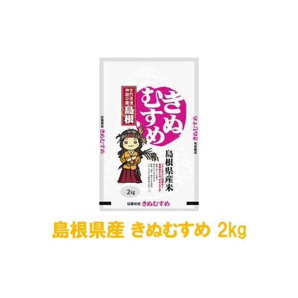 令和5年度産 島根県産 白米 きぬむすめ 2kg : 良質計画Yahoo!店 令和5年度産 島根県産 白米 きぬむすめ 2kg : 良質計画Yahoo!店