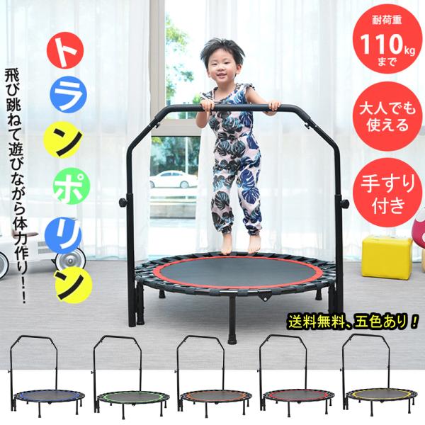 トランポリン 補助手すり付き 耐荷重110kg 102cm ゴム ダイエット器具 健康器具 折りたたみ おもちゃ フィットネス 室内運動 有酸素運動