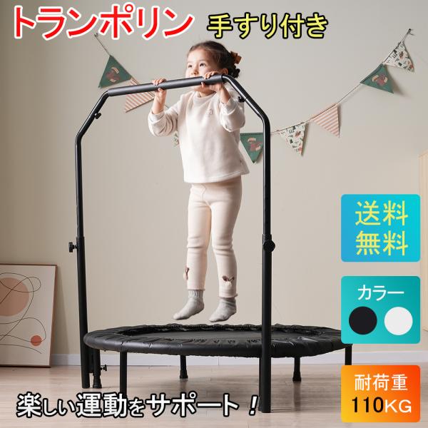 補助手すり付き トランポリン ダイエット器具 健康器具 折りたたみ おもちゃ エクササイズ フィットネス 室内運動 あそび 家庭用 子供用 大人用 有酸素運動