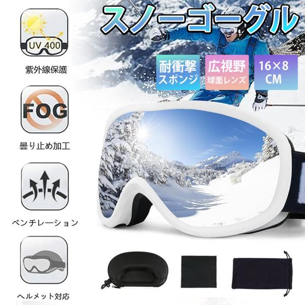 スキーゴーグル 収納袋付 スノーゴーグル ダブルレンズ 紫外線カット 曇り止め 防塵 防雪 耐衝撃 超軽量 ソフトスポンジ付き 男女兼用 登山/自転車/スキー