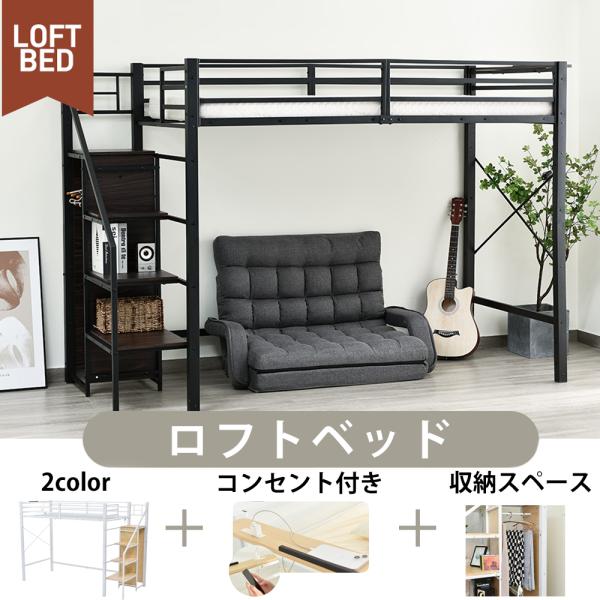 ロフトベッド システムベット シングル コンセント付き 収納付き ラック棚付き 耐荷重150kg 北欧風 二段ベッド 部屋二段ベッド スチール 耐震