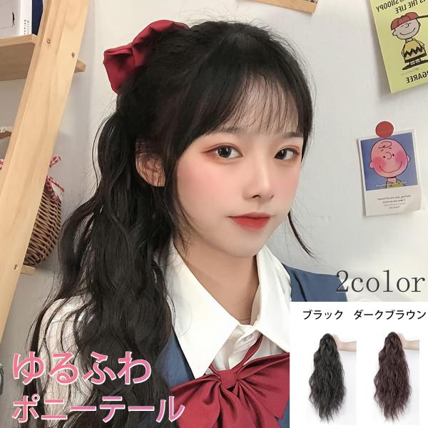 ポニーテール ウィッグ エクステ つけ毛ポニーテール ワンタッチエクステ 髪 ウイッグ クリップ ロング 自然 髪 ツインテール 挟むだけ 巻き髪 45cm