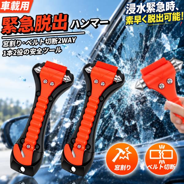 【即納】緊急脱出用ハンマー 2個セット 割る 切る ガラスハンマー 安全ハンマー シートベルトカッター付き 緊急 防災 携帯型 非常用 脱出 事故 水没 災害 地震