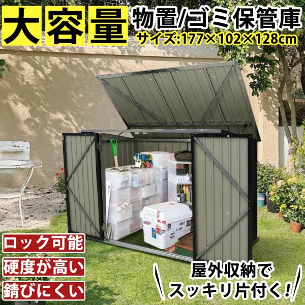 物置 ゴミ箱 屋外 大型 おしゃれ 大容量 メタルシェッド 倉庫 ストッカー 屋外収納庫  屋外ごみ箱  収納ボックス 金属製 組み立て式 日本語取扱説明書