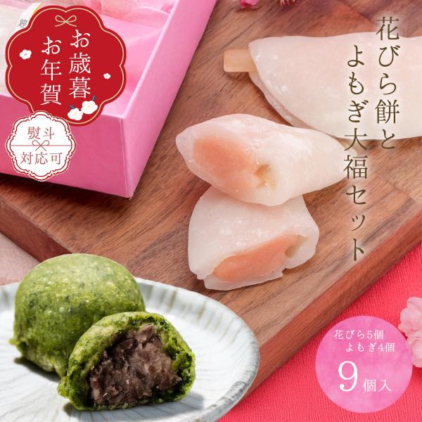 花びら餅は、お正月に食べる和菓子で、丸い餅に小豆の渋で染めた菱餅をのせ、白味噌とゴボウの甘煮を挟んで半円状に折り畳んだものです。内容量：花びら餅5個 よもぎ大福4個消費期限：配送日含めて3日お届け状態：常温配送又は冷凍配送原材料名：【花びら...